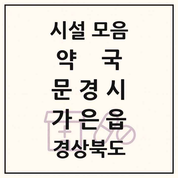 경상북도 문경시 가은읍 약국 목록